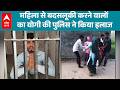 UP News: अमरोहा, महिला से मारपीट का आरोपी गिरफ्तार, वीडियो से खुलासा |ABPLIVE