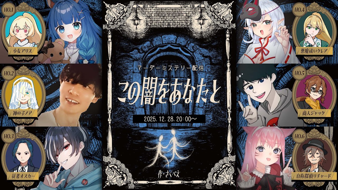 【ネタバレ注意】この闇をあなたと/PLあおねあお視点【マーダーミステリー】