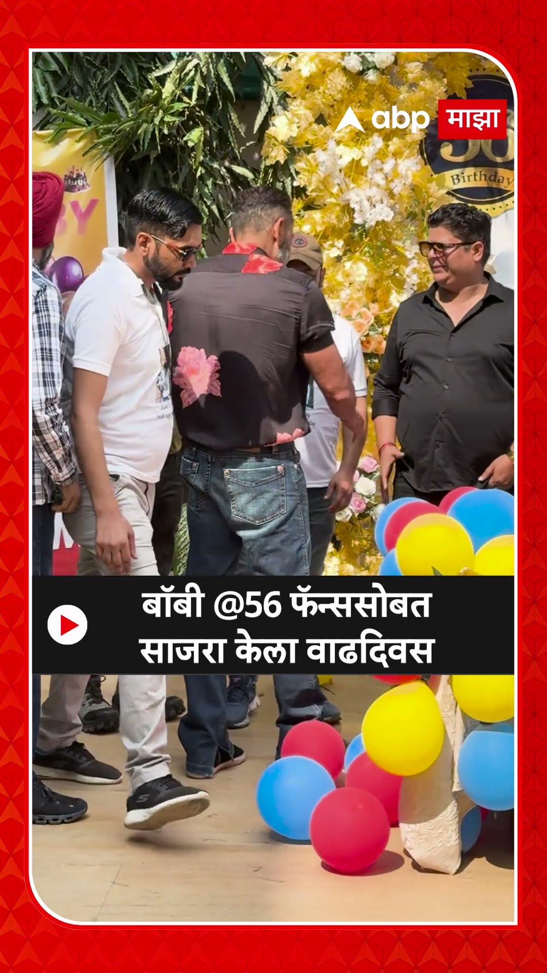 Boby Deol Birthday Celebration : बॉबी @56, फॅन्ससोबत साजरा केला वाढदिवस
