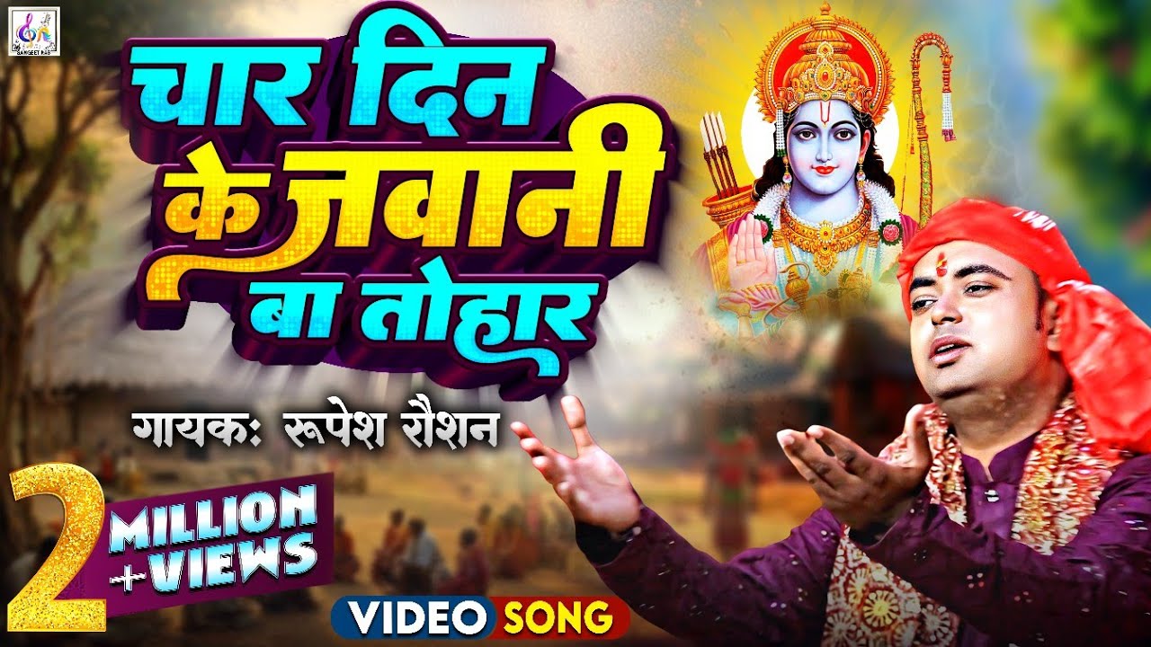 भजन हो तो ऐसा #VIDEO | दो दिन के जवानी बा | Du din ke jwani ba | Jawani char din ke | Rupesh raushan