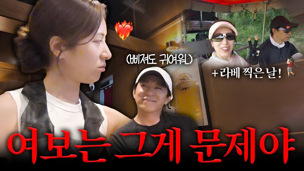 [VLOG]라베하고 스코어 하이~⛳️ 만취하고 기분 하이~🍻 (근데 삐짐😡을 곁들인...)| 이치류 한남, 타이거CC