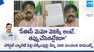 Perni Nani Serious Comments On EC Double Game Over Postal Ballot Memo | AP Electionas |@SakshiTVLIVE