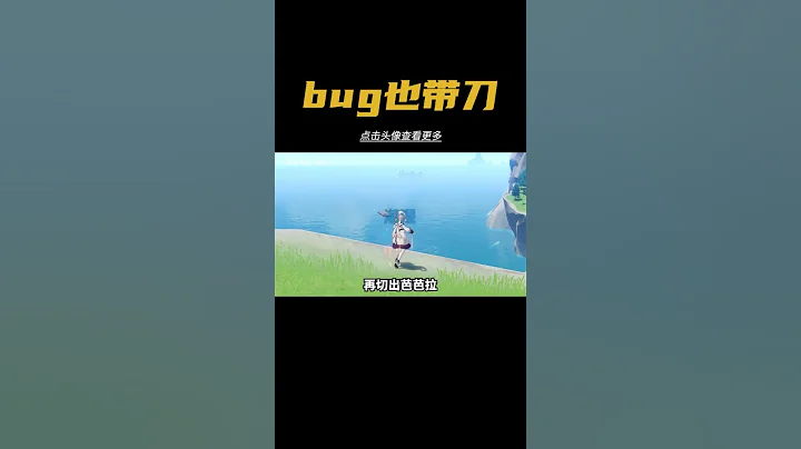 原來bug也可以讓人難過#原神 #決鬥召喚之巔 #原神攻略 - 天天要聞