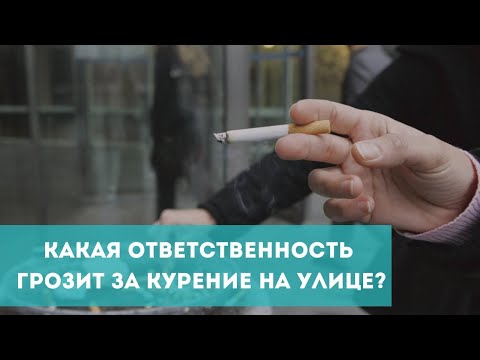 Какая ответственность грозит за курение в общественных местах?