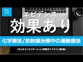 【がんリハ/18話】化学療法・放射線治療中の運動療法の効果とエビデンスについて