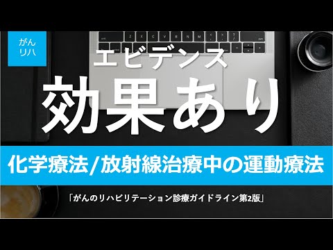 【がんリハ/18話】化学療法・放射線治療中の運動療法の効果とエビデンスについて