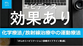 【がんリハ/18話】化学療法・放射線治療中の運動療法の効果とエビデンスについて