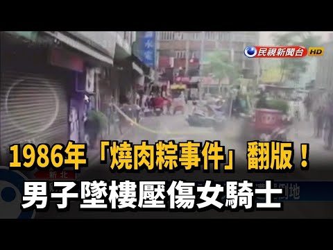 「燒肉粽事件」翻版！男子墜樓壓傷女騎士－民視台語新聞
