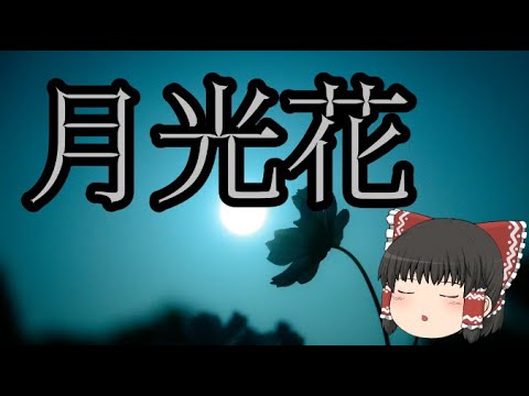 【ゆっくり霊夢が本気で歌う】月光花 / Janne Da Arc【UTAU_ust使用】