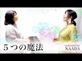 【フルカバー/歌詞】5つの魔法 平原綾香 アドベンチャーワールド 40周年テーマソング カバー /NAADA