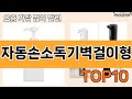 가장 많이 팔린 자동손소독기벽걸이형 추천 Top10!