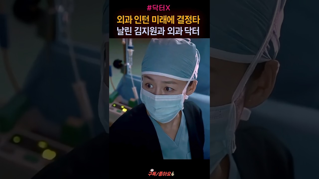 계수정 도 막지 못한 외과 인턴 마음, 손현주 이정은 김우석 이진희 김지원 "지금명장면" #shorts