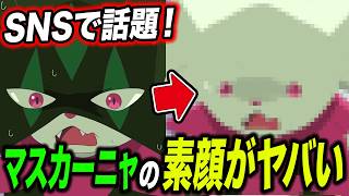 【炎上】マスクとったらコレ！？SNSで話題のマスカーニャの素顔が衝撃的だった！！！！【pokemon/ポケットモンスター/ポケモン風波/ウインドウェーブ/アニポケ考察/雑学/面白】【はるかっと】