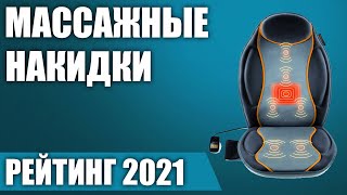 ТОП—7. ?Лучшие массажные накидки для автомобиля и дома. Рейтинг 2021 года! - Видео от Правильный выбор!