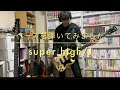 super high/Jのベースを弾いてみました