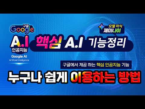구글에서 서비스하는 인공지능 기능 _ 구글문서, 구글 시트,미메일 <strong>등에</strong> 숨겨진 AI 기능을 누구나 쉽게 이용하는 방법.