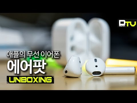 [4K] 애플의 무선 이어폰, 에어팟 개봉기, 이건 아이폰 없어도 됨 / Apple Airpods unboxing