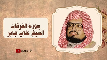 سورة الفرقان الشيخ علي جابر مكررة