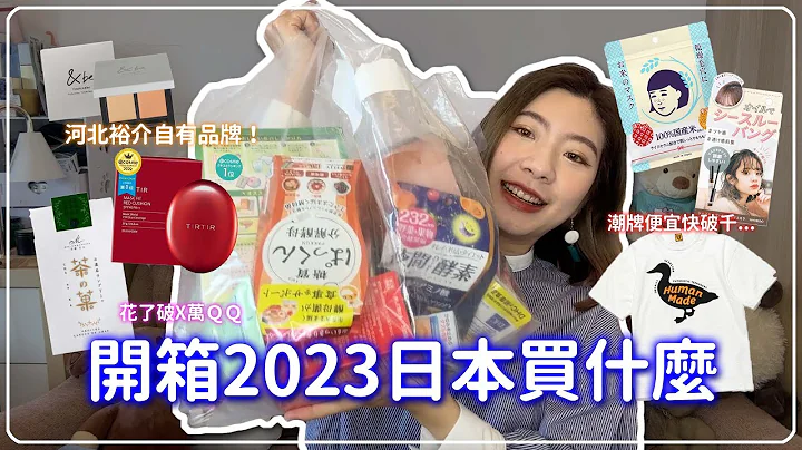 日本战利品开箱！2023最新🔥日本药妆Loft伴手礼Urban Research涩谷109HumanMade购物攻略！和台湾价差超大😱购物失心疯剁手记｜申申不息 - 天天要闻