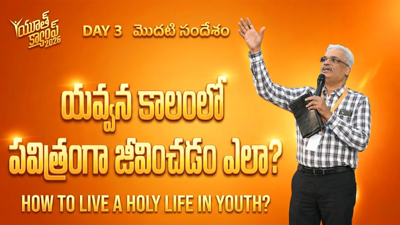 యవ్వన కాలంలో పవిత్రంగా జీవించడం ఎలా? | Samuel B Thomas | Day 3 | Yesca Youth Camp 2026 |