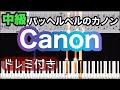 【パッヘルベルのカノン】ピアノ/ドレミつき/ゆっくり 練習/中級