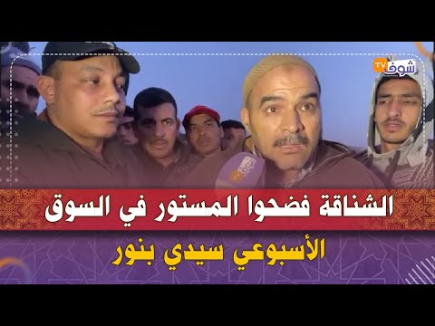 الشناقة فضحوا المستور في السوق الأسبوعي سيدي بنور وها كيفاش كتم عملية البيع والشراء