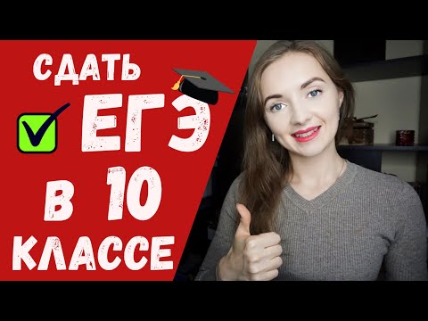 СДАТЬ ЕГЭ В 10 КЛАССЕ [IrishU]