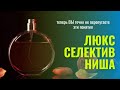 Что такое Люксовая, Селективная и Нишевая парфюмерия - Аромакод.ру