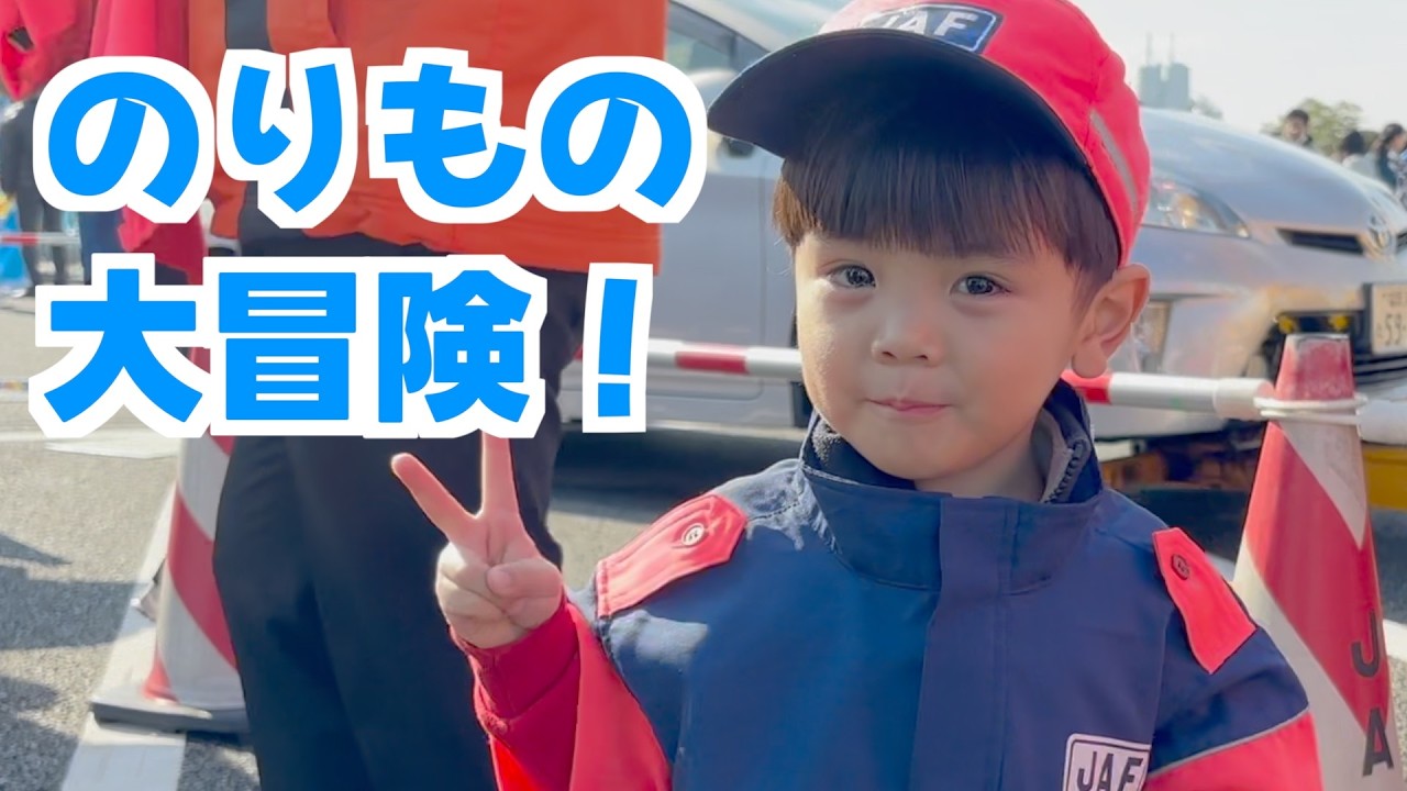 【のりもの大冒険】モビリティショーで大興奮の一日！