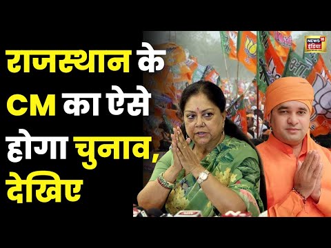 Rajasthan CM Name : जल्द मिल जाएगा नया CM ?  Raje 