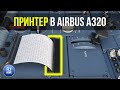 Microsoft Flight Simulator 2020 | Рабочий принтер в Airbus A320+A32NX Dev | Для чего нужен?