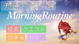 チェンクロ 初心者必見 1日のタスクがわかる チェンクラーのmorningroutine Youtube