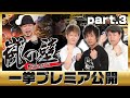 ★プレミア公開★【嵐の壁】(part3/4)スロット