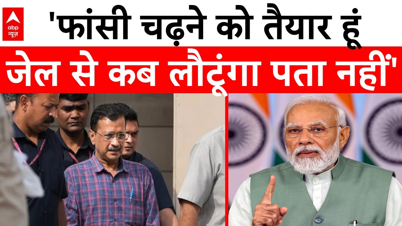 Kejriwal on exit poll and tihar surrender LIVE : 'फांसी पर चढ़ने को तैयार' । Delhi Excise Policy