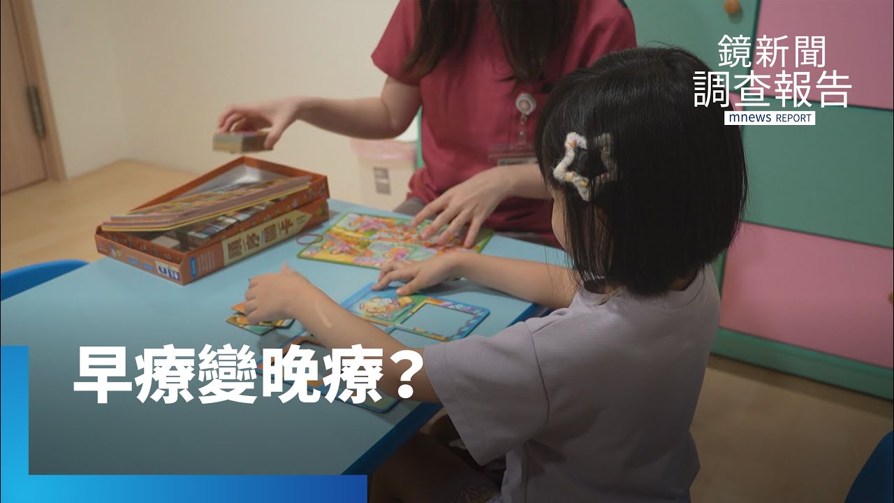 早療變晚療？家長苦等黃金期流失...政府資源跟不上？｜鏡新聞調查報告｜#鏡新聞