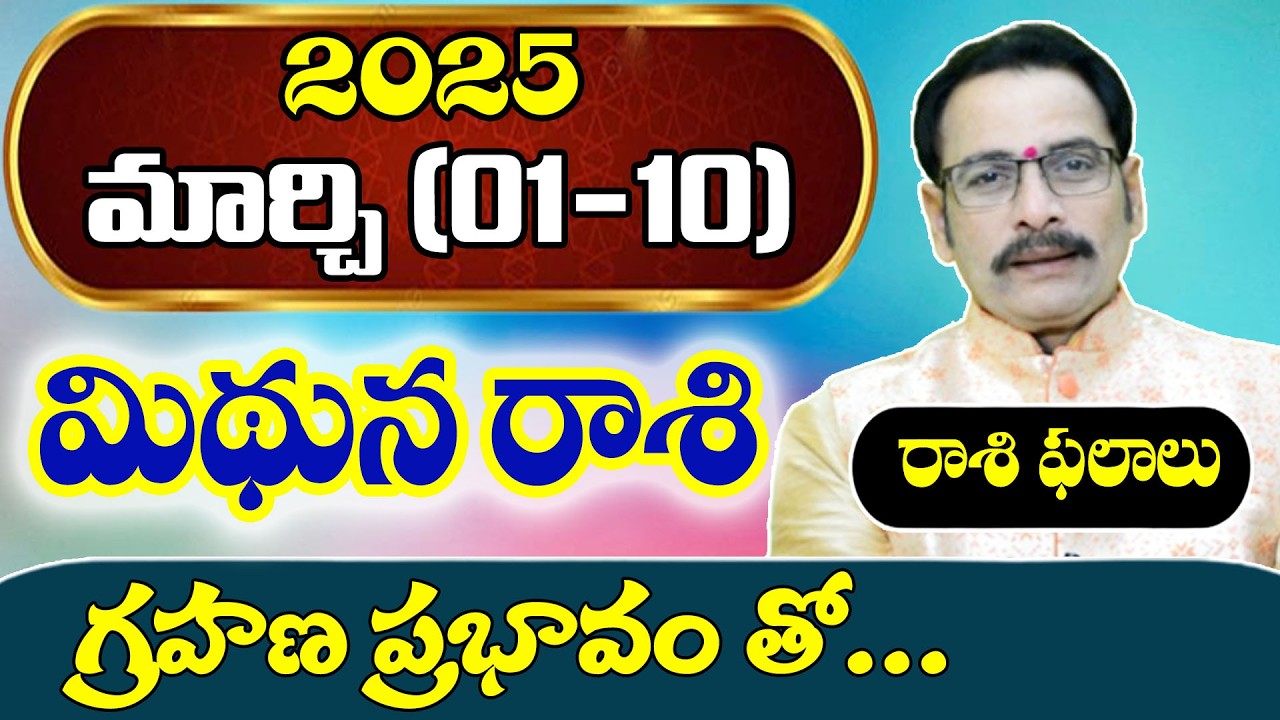 మిథున రాశి 2026 మార్చి (1–10) రాశి ఫలితాలు | Mithuna Rasi March Horoscope Telugu | Narayana Sastry