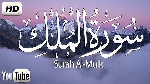 السورة المنجية من عذاب القبر (سورة الملك ) كاملة.·/القارئ.عمرمحجوب)Surat Al-Mulk) .. Omar Mahjoub