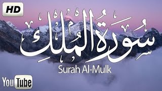 السورة المنجية من عذاب القبر (سورة الملك ) كاملة.·/القارئ.عمرمحجوب)Surat Al-Mulk) .. Omar Mahjoub