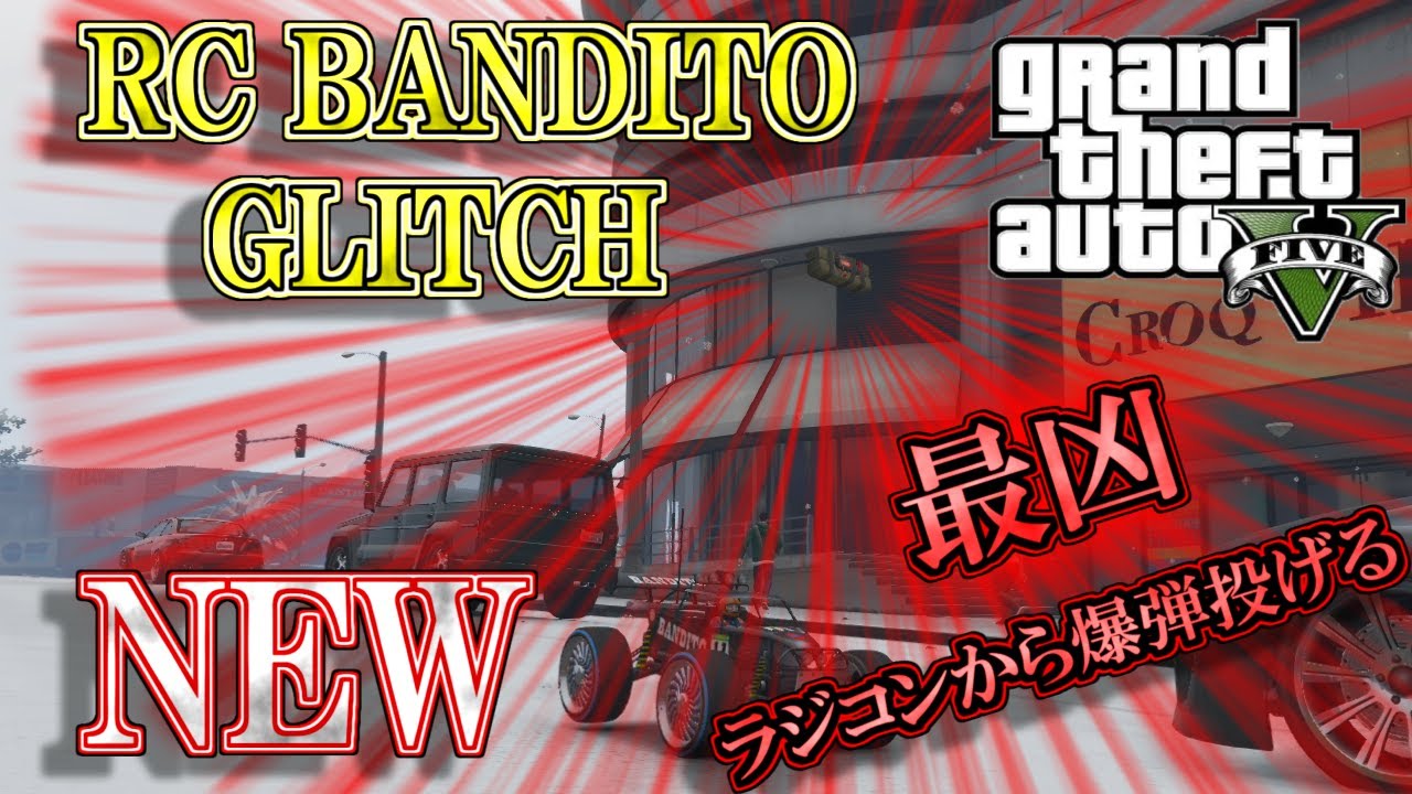 Gta5 オンライン New Rc Bandito Glitch まさかのrcで爆弾投げるグリッチ Ps4 1 52 Youtube