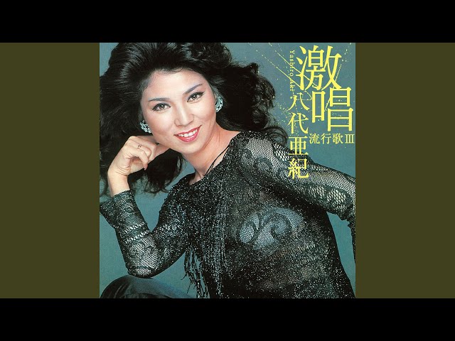 八代亜紀 燃える恋歌 愛蔵版 Amazon.co.jp: 愛蔵版 八代亜紀写真集 『燃える恋歌』 サイン付 : 八代