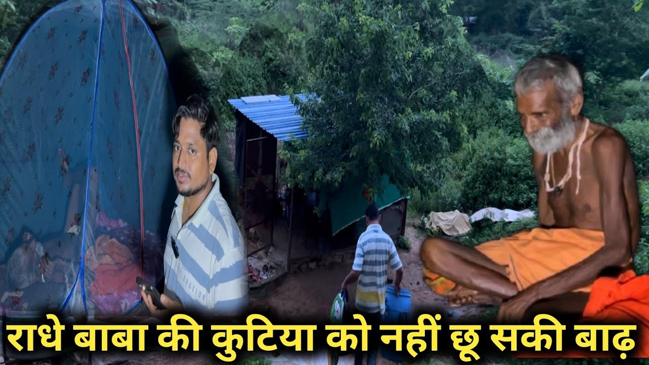 सिद्ध संत राधे बाबा का चमत्कार कुटिया को नहीं छू सकी बाढ़ @Chitrakoot Life