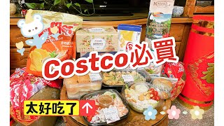 Vlog71 去Costco就是要買這些2022好吃?推薦costco美食必買必買推薦