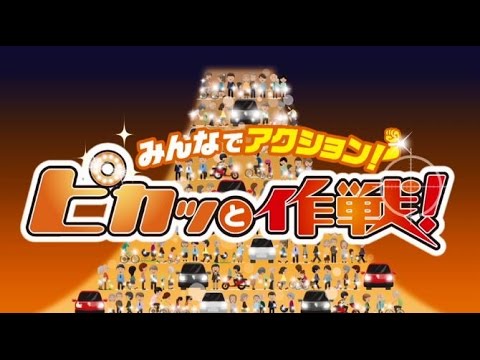 ピカッと作戦！ YouTube
