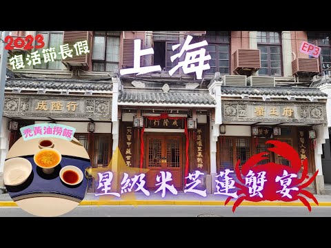 【 上海 】 成隆行 蟹王府 ｜試食 一星米芝蓮 蟹宴 ｜ 廣東話｜2023｜上海之旅 EP3｜