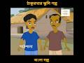 #bengalifairytales #ঠাকুমারঝুলি #bengalikids #bengalicartoon #banglagolpo #thakurmarjhuli