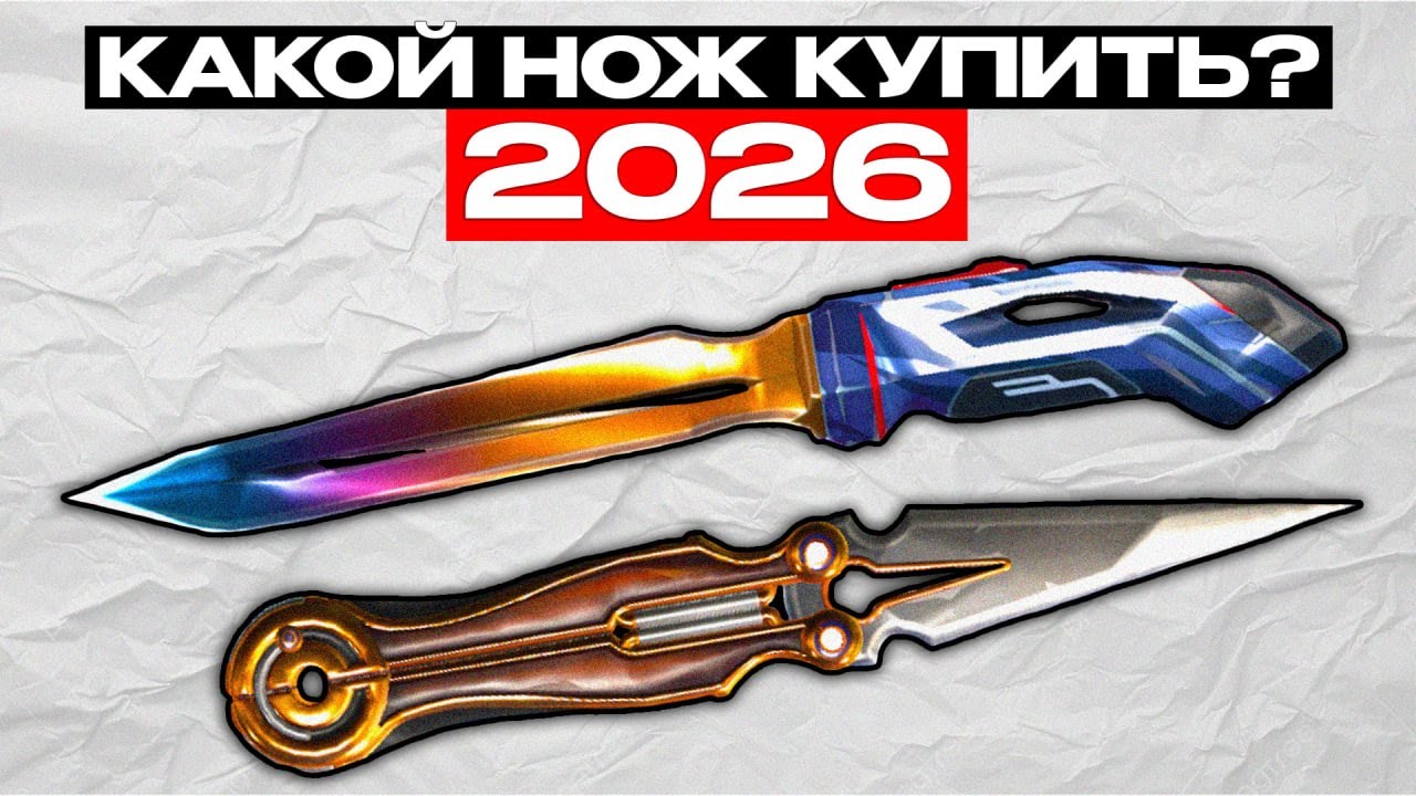 КАКОЙ НОЖ КУПИТЬ ВАЛОРАНТЕРУ В 2026 ГОДУ?