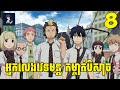 អ្នកលេងវេទមន្ត​ កម្ចាត់បិសាច😁 ( ភាគទី​​08 ) | សម្រាយ​រឿង anime