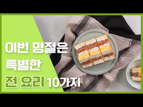 다양한 <strong>전요리</strong> 10가지 [만개의레시피]