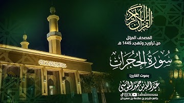 سورة الحجرات - المصحف المرتل للقارئ عبد الله الموسى من تراويح وتهجد رمضان 1445هـ