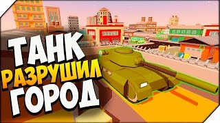 БЕШЕНЫЙ ТАНК РАЗРУШИЛ ГОРОД ➤  Maximum Override # 5